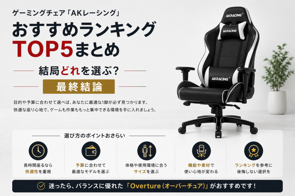 ゲーミングチェア「AKレーシング」おすすめランキングTOP5【全モデル比較】まとめ画像08