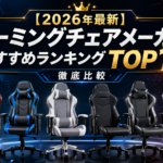 【2026年最新】ゲーミングチェアメーカーおすすめランキングTOP10｜人気メーカーを徹底比較