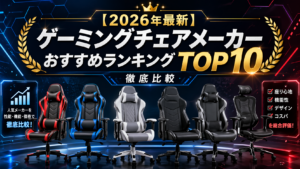 【2026年最新】ゲーミングチェアメーカーおすすめランキングTOP10｜人気メーカーを徹底比較