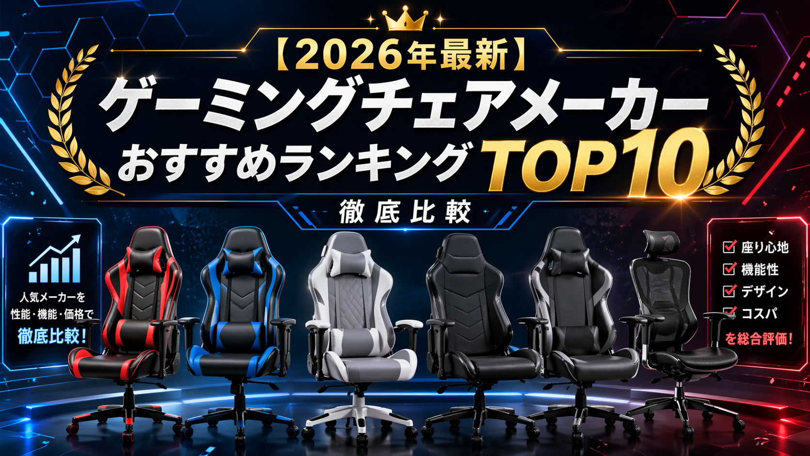 【2026年最新】ゲーミングチェアメーカーおすすめランキングTOP10｜人気メーカーを徹底比較