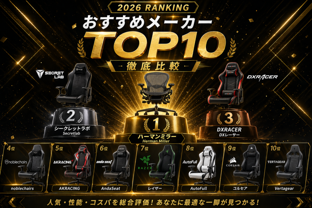 ゲーミングチェアメーカーおすすめランキングTOP10イラスト04