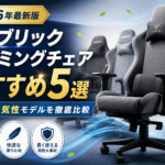【2026年版】ファブリックゲーミングチェアおすすめ5選｜快適・通気性モデルを徹底比較