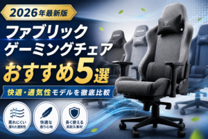 【2026年版】ファブリックゲーミングチェアおすすめ5選｜快適・通気性モデルを徹底比較