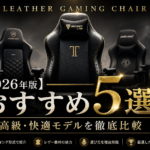 【2026年版】レザーゲーミングチェアおすすめ5選｜高級・快適モデルを徹底比較