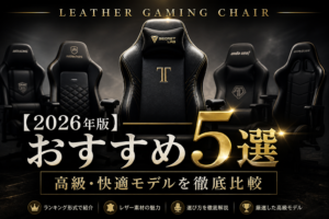 【2026年版】レザーゲーミングチェアおすすめ5選｜高級・快適モデルを徹底比較