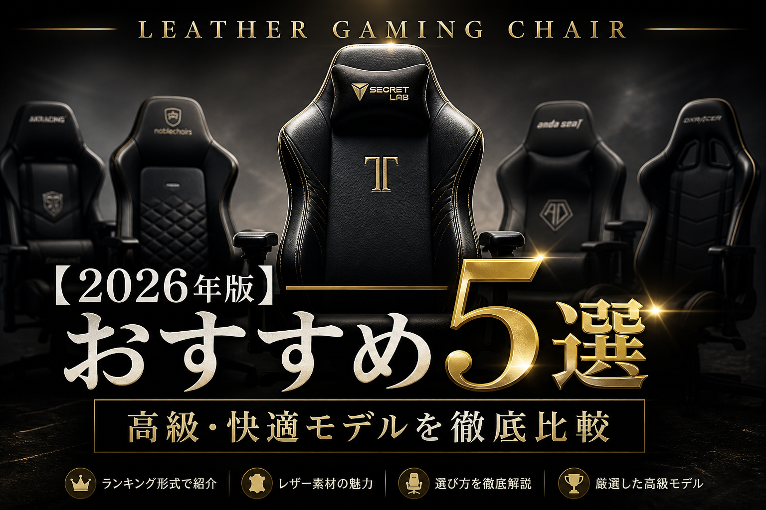 【2026年版】レザーゲーミングチェアおすすめ5選｜高級・快適モデルを徹底比較