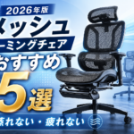 【2026年版】メッシュゲーミングチェアおすすめ5選｜蒸れない・疲れない人気モデル比較