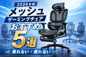 【2026年版】メッシュゲーミングチェアおすすめ5選｜蒸れない・疲れない人気モデル比較