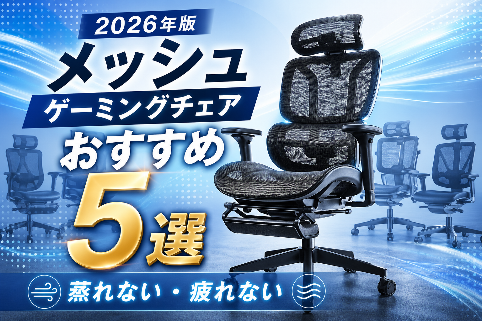 【2026年版】メッシュゲーミングチェアおすすめ5選｜蒸れない・疲れない人気モデル比較