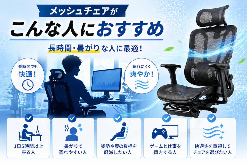 メッシュチェアがおすすめな人画像04
