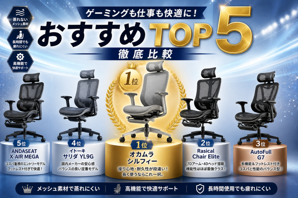 ゲーミングチェア「メッシュ素材」おすすめランキングTOP5画像07
