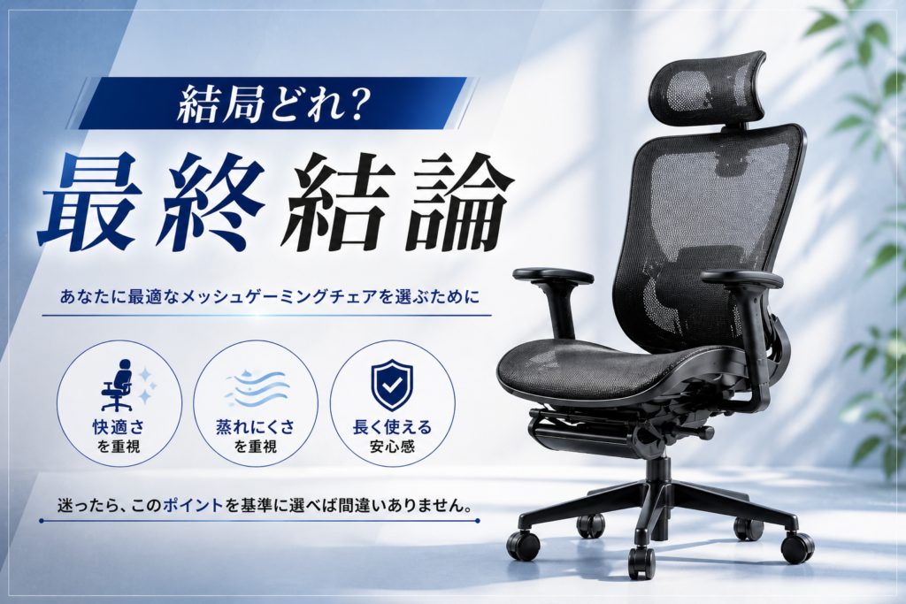 まとめ｜結局どのメッシュゲーミングチェアを選ぶべき？画像08