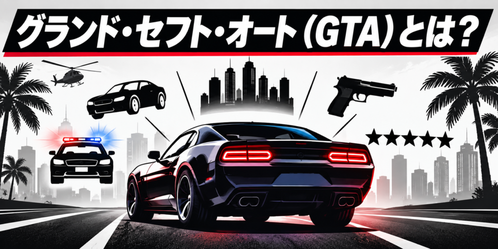 グランド・セフト・オート(GTA)とは?画像02