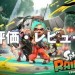スプラトゥーン レイダース評価・レビュー｜実際にプレイしてみた感想【クリア後レビュー】