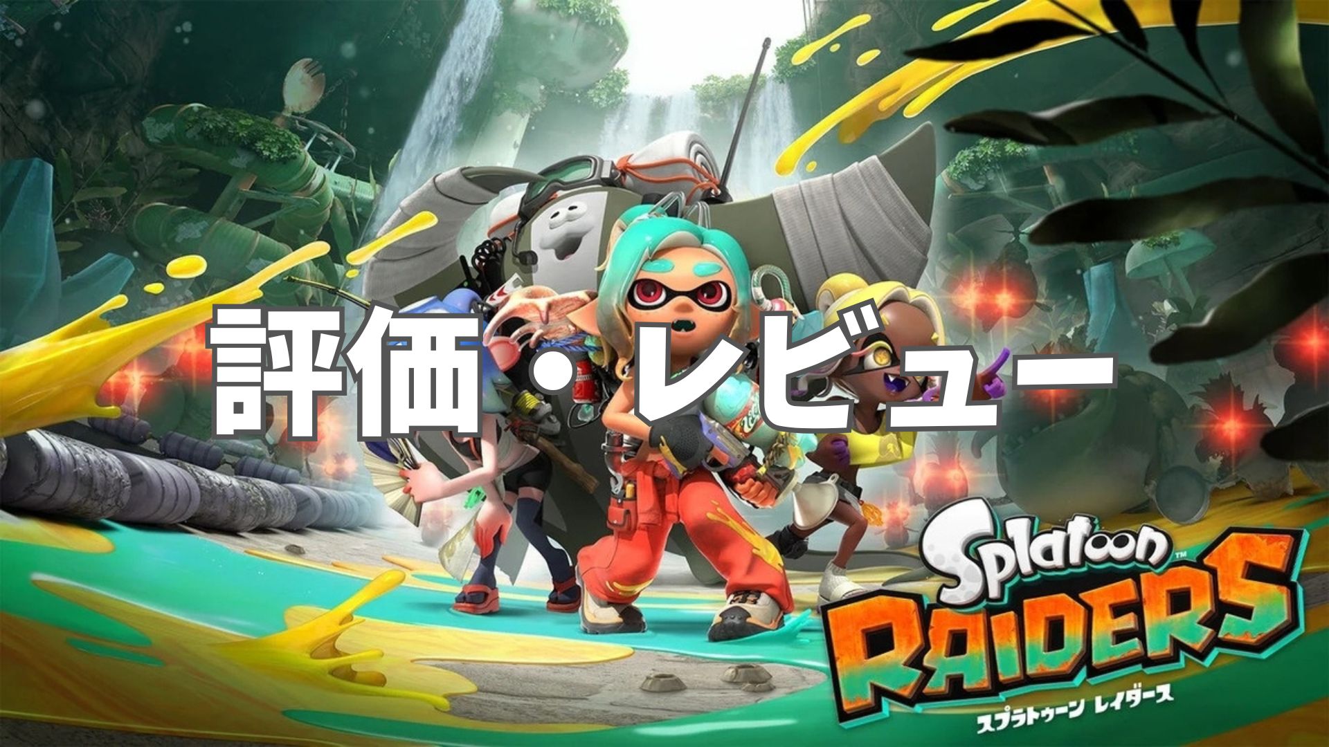 スプラトゥーン レイダース評価・レビュー｜実際にプレイしてみた感想【クリア後レビュー】