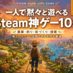 【2026年版】一人で黙々と遊べるゲームおすすめ10選｜Steamスローライフ神ゲー厳選