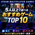 【2026年最新】Steamで5人以上で遊べるゲームおすすめランキングTOP10