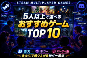 【2026年最新】Steamで5人以上で遊べるゲームおすすめランキングTOP10