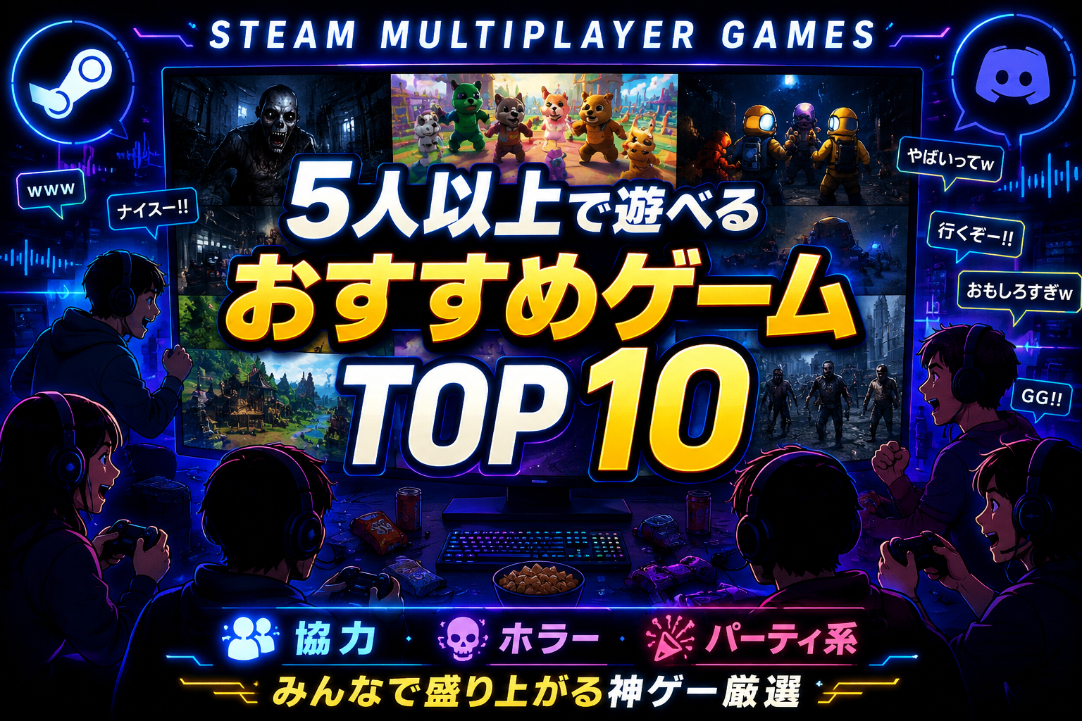 【2026年最新】Steamで5人以上で遊べるゲームおすすめランキングTOP10