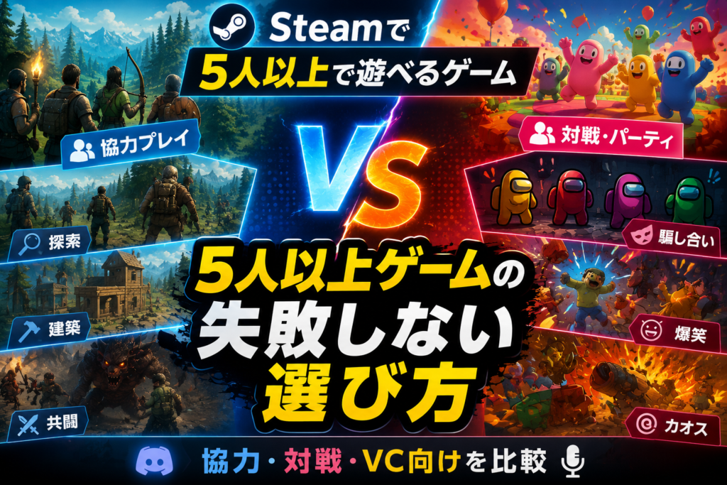Steamで5人以上で遊べるゲームの選び方画像02