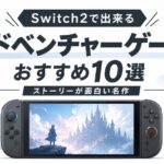 Switch2で出来るアドベンチャーゲームおすすめ10選｜ストーリーが面白い名作