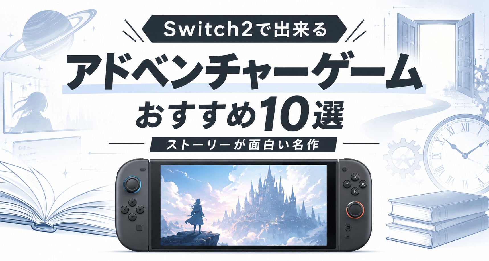 Switch2で出来るアドベンチャーゲームおすすめ10選｜ストーリーが面白い名作