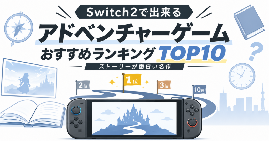 Switch2で出来るアドベンチャーゲームおすすめランキングTOP10画像03