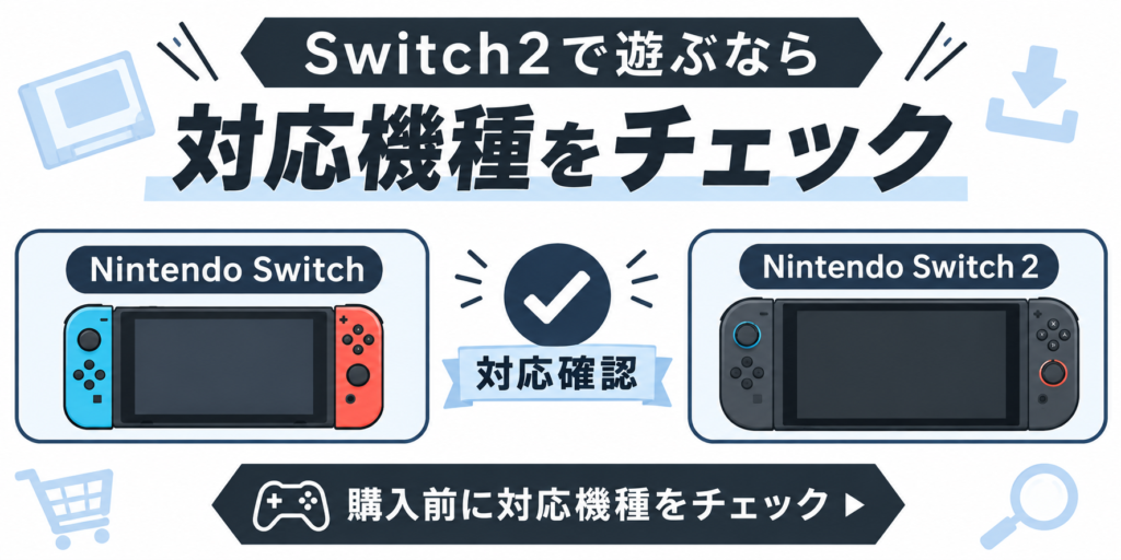 Switch2で遊ぶなら対応機種をチェック画像05