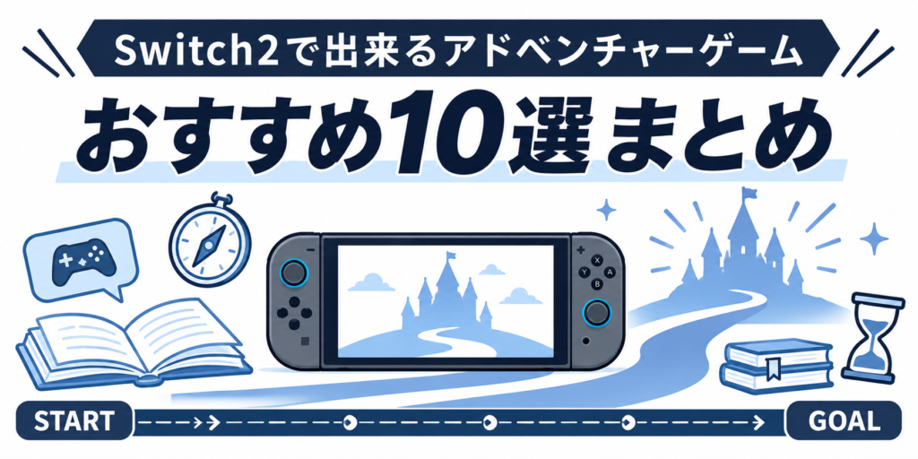Switch2で出来るアドベンチャーゲームおすすめ10選まとめ画像06