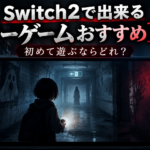 Switch2で出来るホラーゲームおすすめ10選｜初めて遊ぶならどれ？