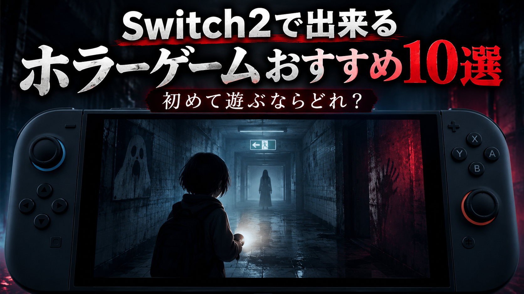 Switch2で出来るホラーゲームおすすめ10選｜初めて遊ぶならどれ？