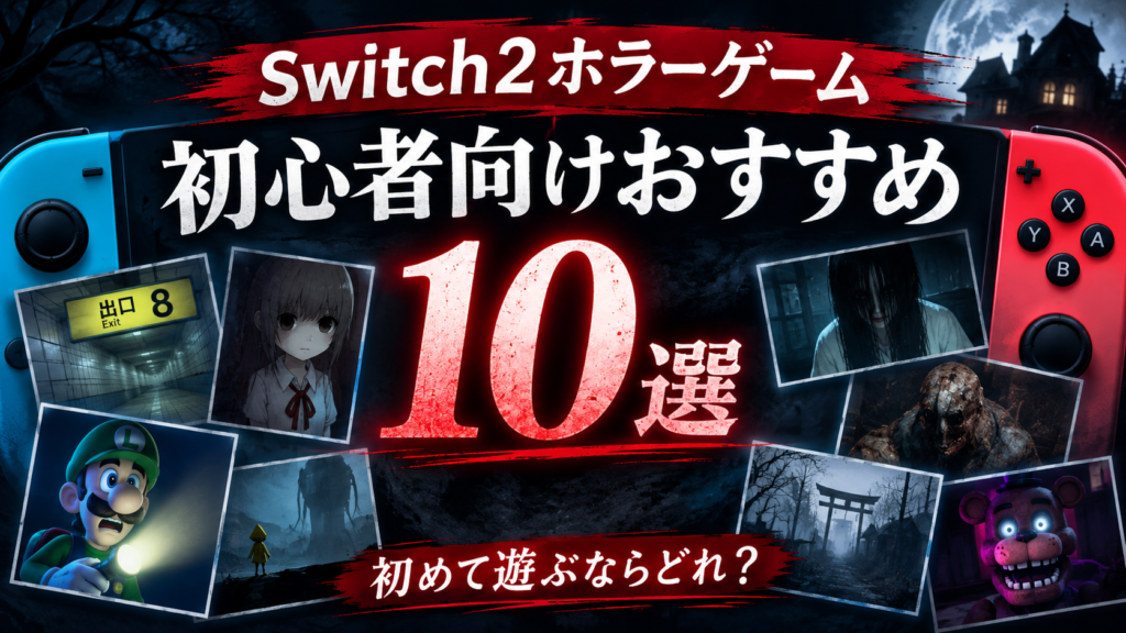 Switch2ホラーゲーム初心者向けおすすめ10選画像02