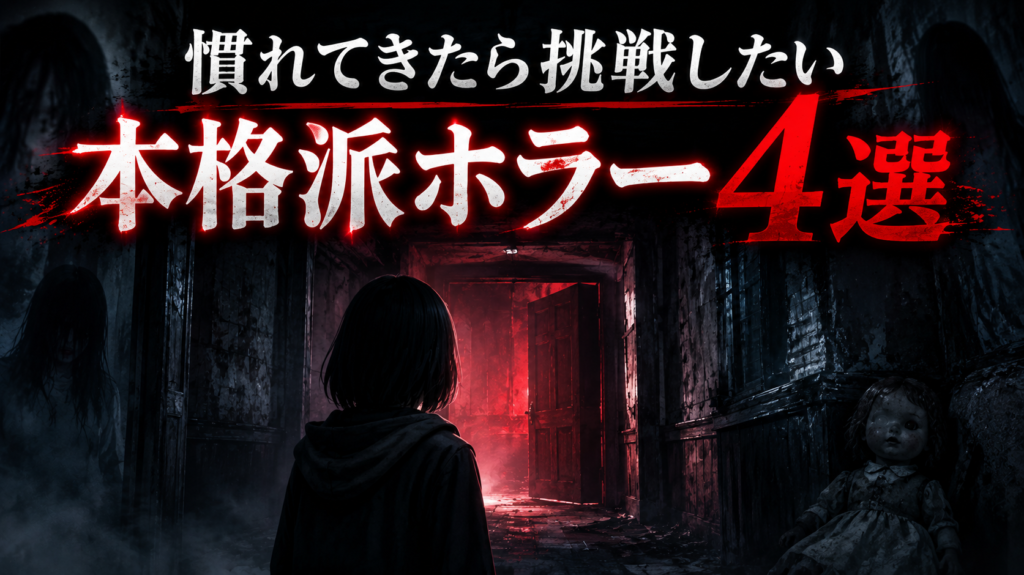 慣れてきたら挑戦したい本格派ホラー4選画像03