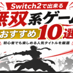 Switch2で出来る無双系ゲームおすすめ10選｜初心者でも楽しめる人気タイトルを厳選