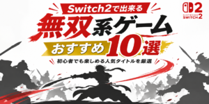 Switch2で出来る無双系ゲームおすすめ10選｜初心者でも楽しめる人気タイトルを厳選