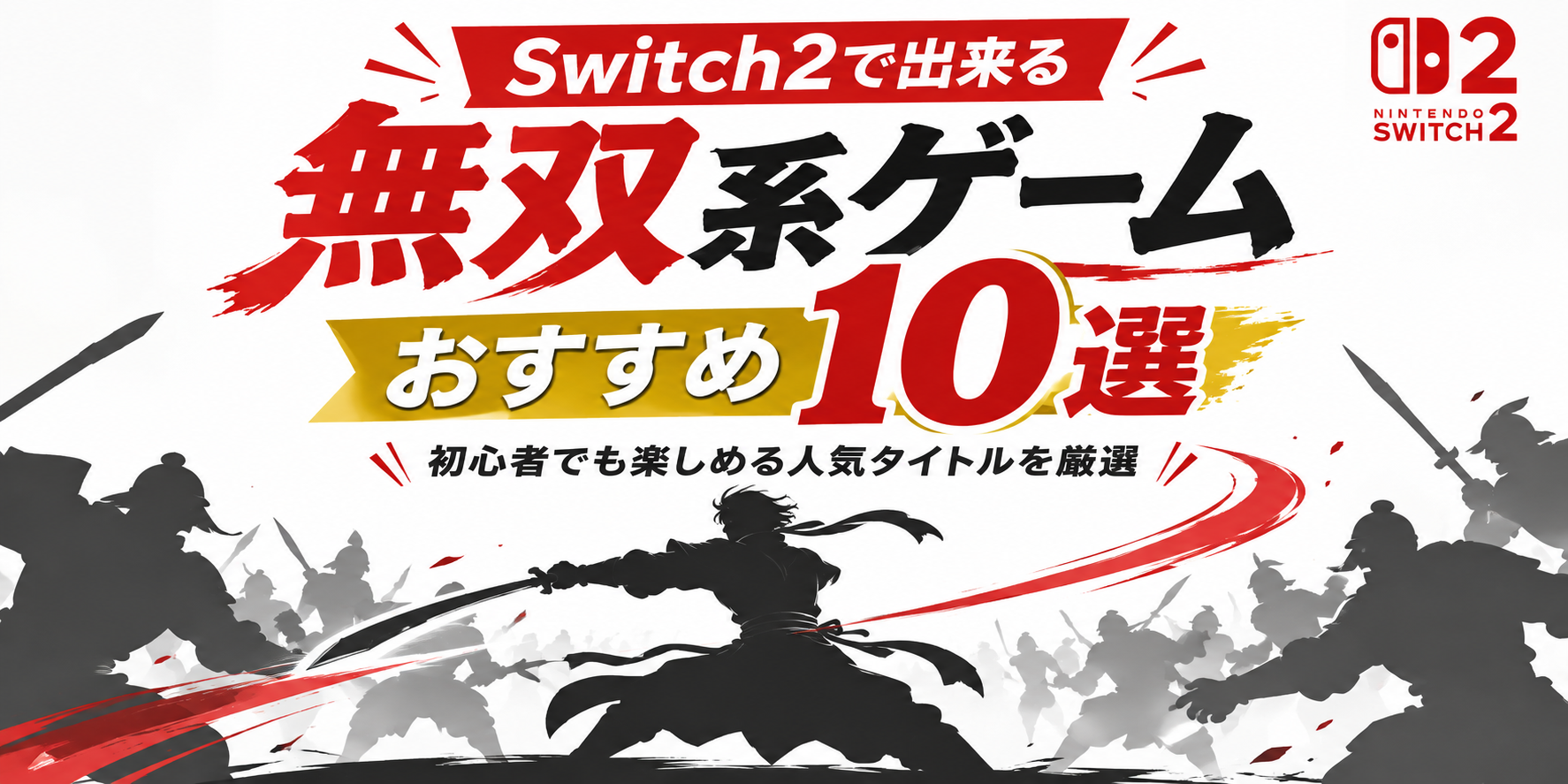 Switch2で出来る無双系ゲームおすすめ10選｜初心者でも楽しめる人気タイトルを厳選