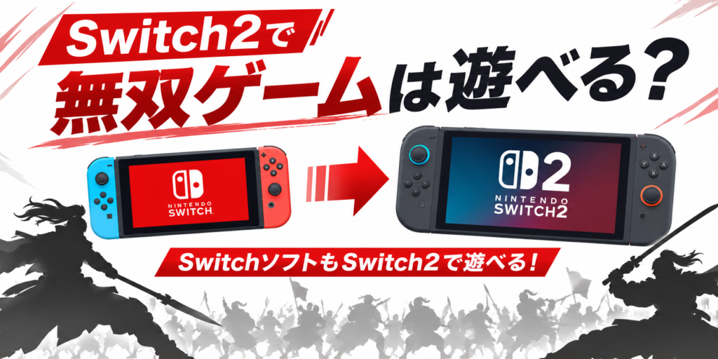 Switch2で無双ゲームは遊べる？画像02