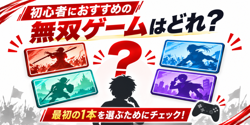 初心者におすすめの無双ゲームはどれ？画像04