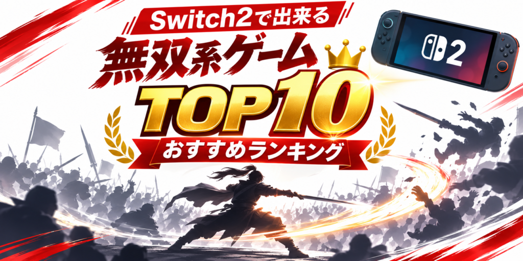 Switch2で出来る無双系ゲームおすすめ10選画像05