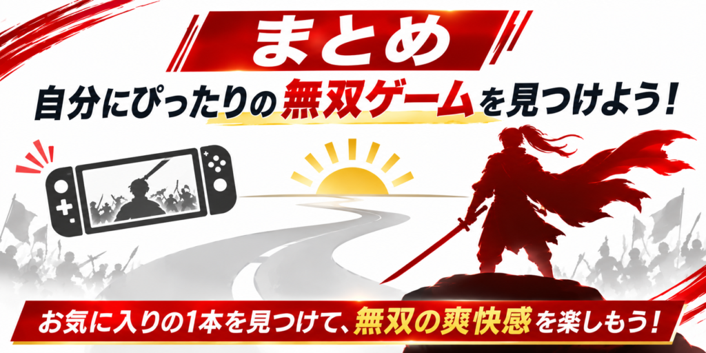 Switch2で出来る無双系ゲームおすすめ10選まとめ画像07