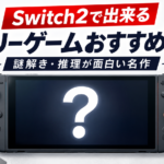 Switch2で出来るミステリーゲームおすすめ10選｜謎解き・推理が面白い名作