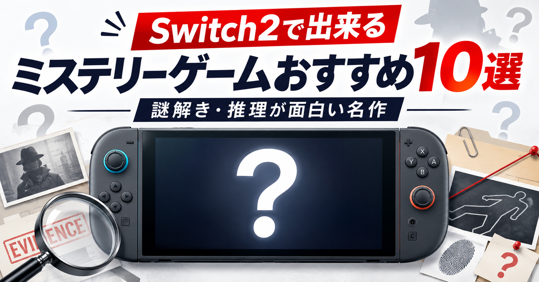 Switch2で出来るミステリーゲームおすすめ10選｜謎解き・推理が面白い名作