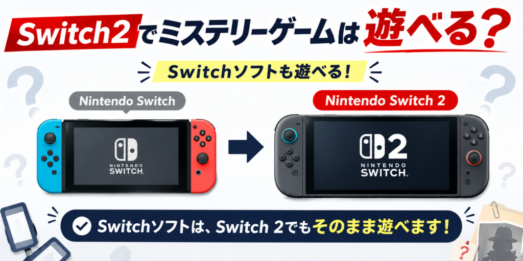 Switch2でミステリーゲームは遊べる？画像02