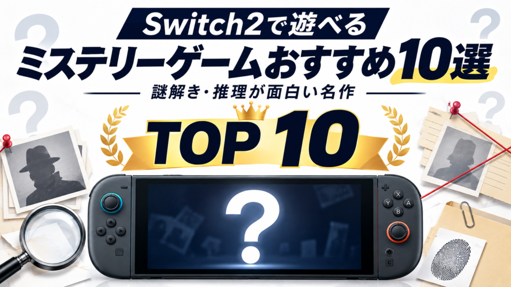 Switch2で遊べるミステリーゲームおすすめ10選画像04