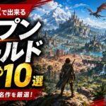 Switch2で出来るオープンワールドおすすめ10選｜自由度の高い名作を厳選