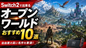 Switch2で出来るオープンワールドおすすめ10選｜自由度の高い名作を厳選