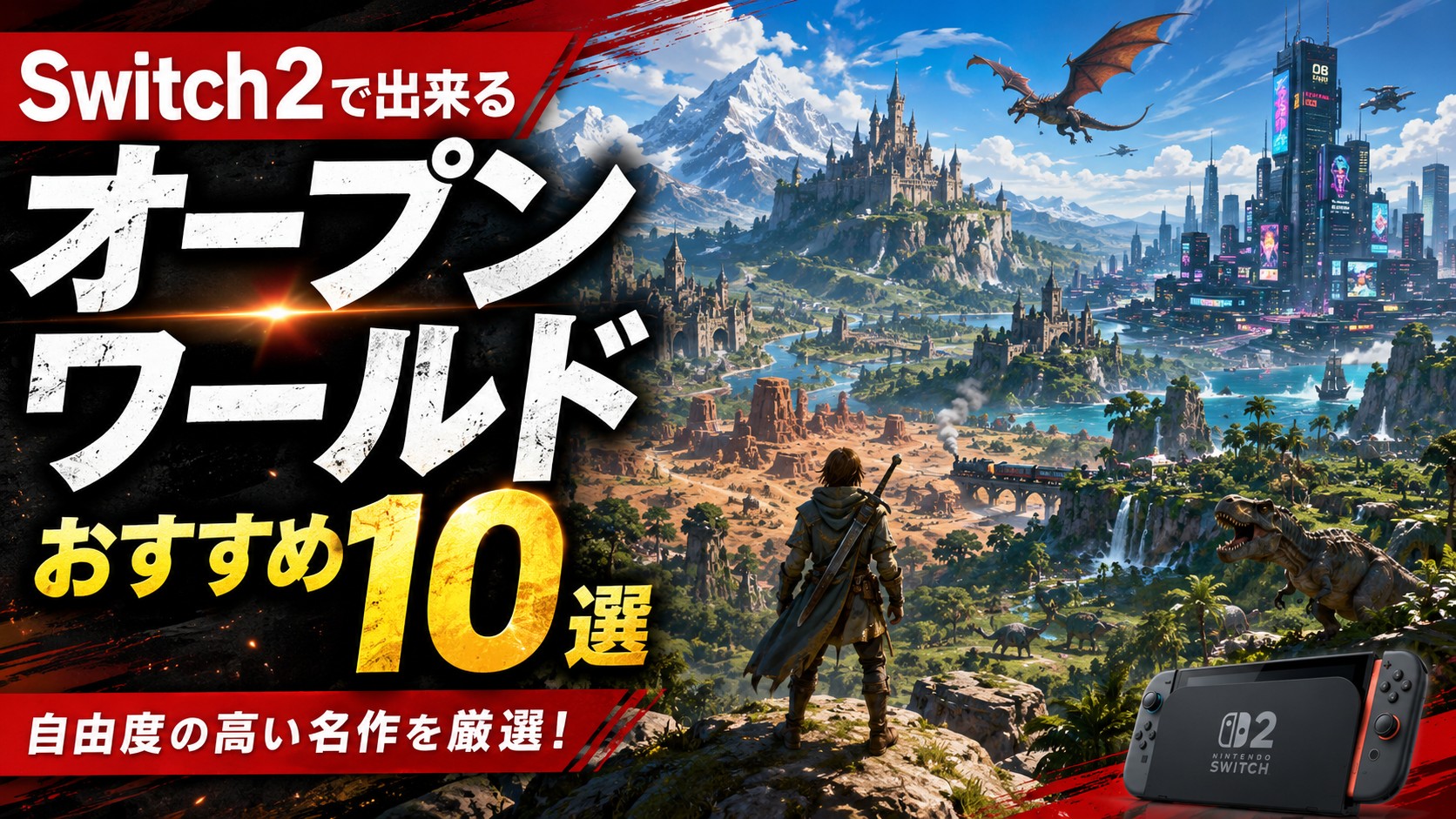 Switch2で出来るオープンワールドおすすめ10選|自由度の高い名作を厳選