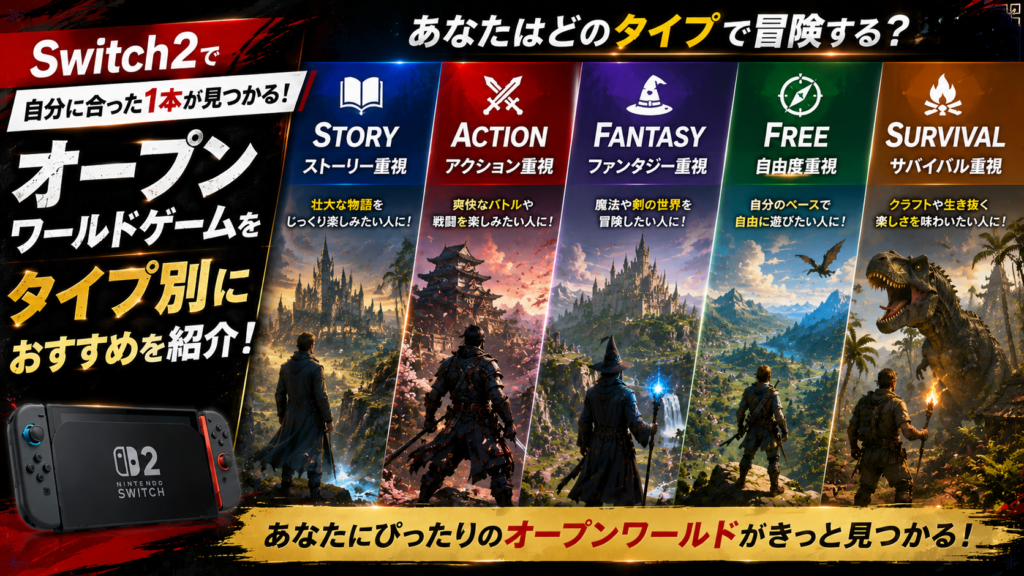 Switch2でオープンワールドゲームを選ぶなら?タイプ別におすすめを紹介画像05