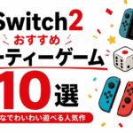 Switch2おすすめパーティーゲーム10選｜みんなでわいわい遊べる人気作