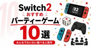 Switch2おすすめパーティーゲーム10選｜みんなでわいわい遊べる人気作
